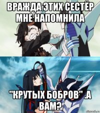 вражда этих сестёр мне напомнила "крутых бобров" .а вам?