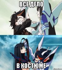 все дело в костюме