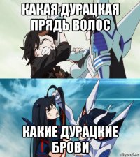 какая дурацкая прядь волос какие дурацкие брови