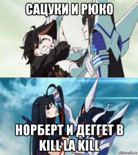 сацуки и рюко норберт и деггет в kill la kill