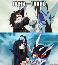 пони—гавно 