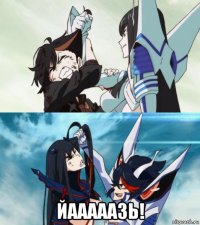  йааааазь!