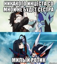 никакого инцеста со мной не будет сестра милый ротик
