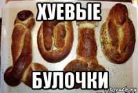 хуевые булочки