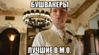 бушвакеры лучшие в м.о.