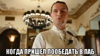  когда пришел пообедать в паб