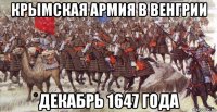 крымская армия в венгрии декабрь 1647 года