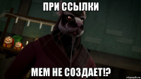 при ссылки мем не создает!?