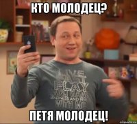 кто молодец? петя молодец!