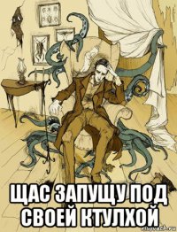  щас запущу под своей ктулхой
