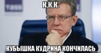 к.к.к. кубышка кудрина кончилась