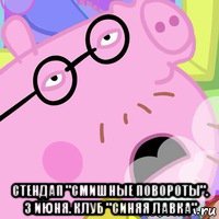  стендап "смишные повороты". 3 июня. клуб "синяя лавка"