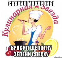 сварил макароны бросил щепотку зелени сверху