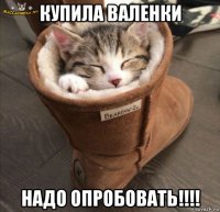 купила валенки надо опробовать!!!!