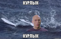 курлык курлык