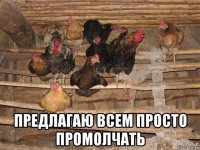  предлагаю всем просто промолчать