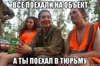 все поехали на объект а ты поехал в тюрьму