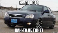 ну, просто как-то не тянет