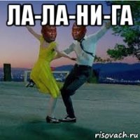 ла-ла-ни-га 