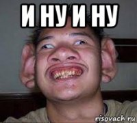 и ну и ну 