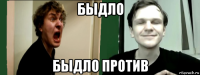 быдло быдло против
