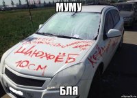 муму бля
