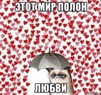 этот мир полон любви