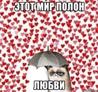 этот мир полон любви