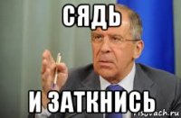 сядь и заткнись