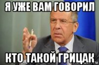 я уже вам говорил кто такой грицак