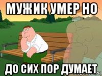 мужик умер но до сих пор думает