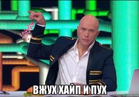  вжух хайп и пух