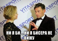  ни я би.... ни я бисера не вижу