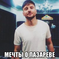  мечты о лазареве