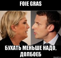 foie gras бухать меньше надо, долбоеб