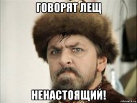 говорят лещ ненастоящий!