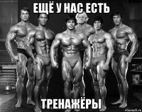 ещё у нас есть тренажёры