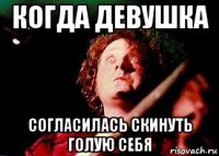 когда девушка согласилась скинуть голую себя