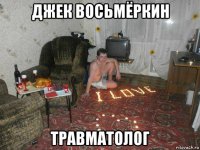 джек восьмёркин травматолог