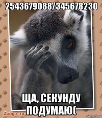 2543679088/345678230 ща, секунду подумаю(