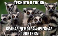 теснота и тоска сраная демографическая политика