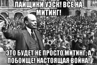 пайщики уэск! все на митинг! это будет не просто митинг, а побоище! настоящая война!