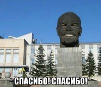  спасибо! спасибо!