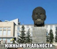  южный в реальности