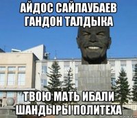 айдос сайлаубаев гандон талдыка твою мать ибали шандыры политеха