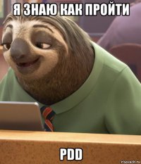 я знаю как пройти pdd
