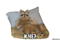  и че?