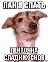 лан я спать ленточка сладких снов