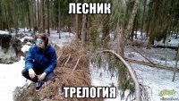 лесник трелогия
