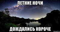 летние ночи дождались короче